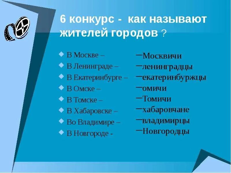 Как называются люди живущие в одном городе. Как называют жителей томска. как называются жители стран. как называют жителей томска правильно. как называют жителей этих стран.