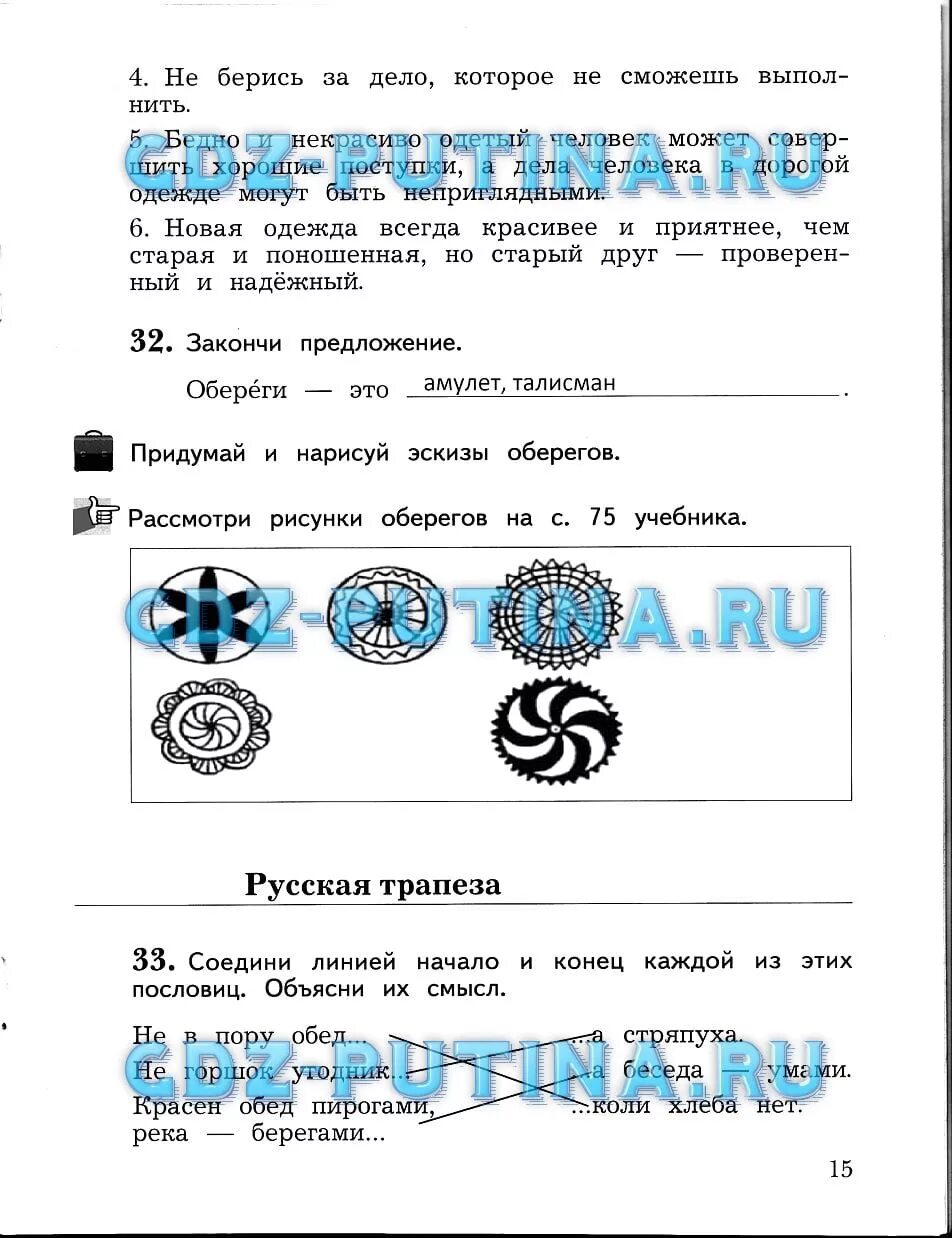 Окружающий мир 3 стр 15. Закончи предложение обереги это. обереги это окружающий мир 3 класс. окружающий мир 3 класс виноградова. окруж мир 2 рабочая тетрадь виноградова.