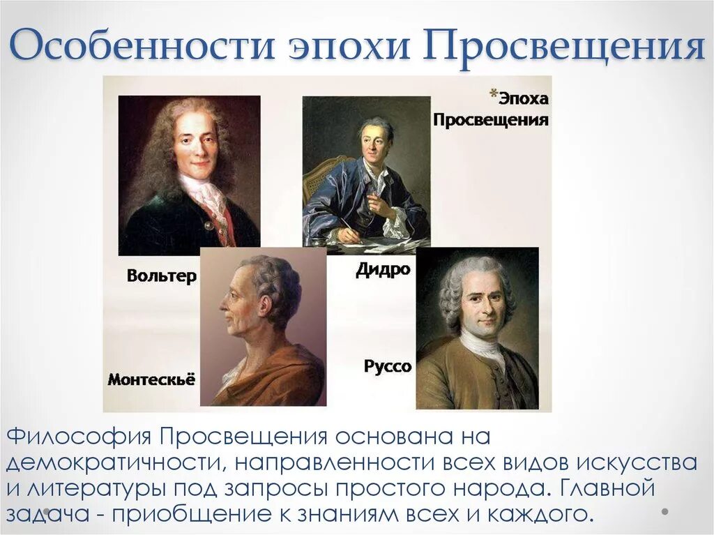 Влияние просвещения на общественную мысль россии. Философия эпохи Просвещения представители ) Руссо. Философы эпохи Просвещения 8 класс. Философы просветители эпохи Просвещения. Представители деятели искусства эпохи Просвещения.