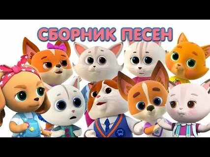 Песня кошечка мур мяу
