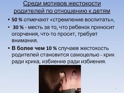 Жестокость отца