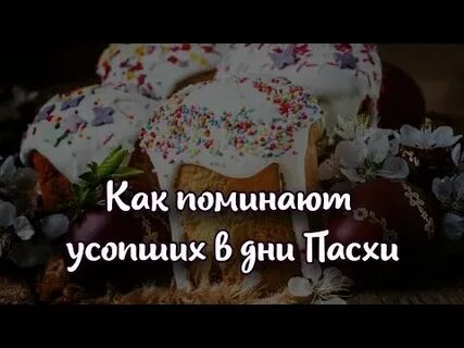 Можно ли поминать 40 дней на пасху