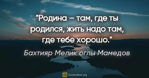 Родина там где прошло детство. Родина там где. Родина не там где родился. Родина там где тебе хорошо кто сказал. Моя Родина там где я живу.