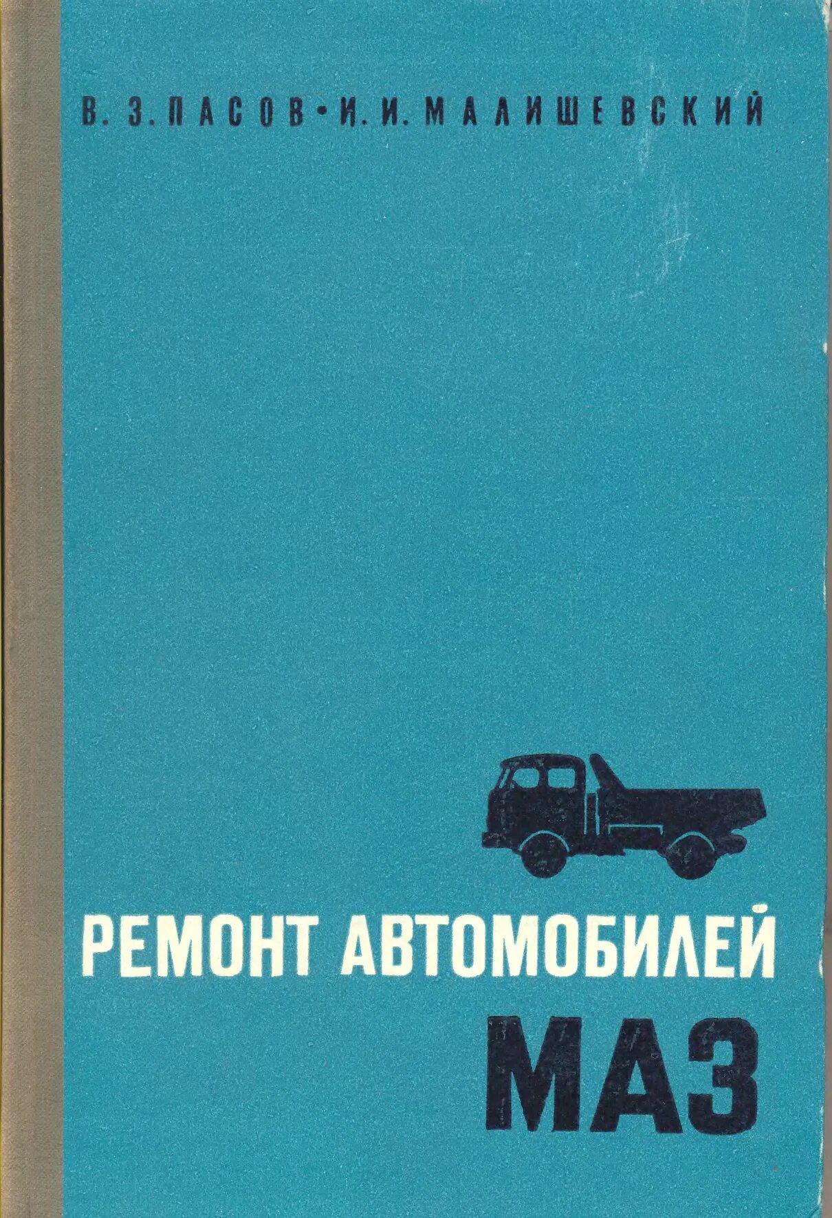 Ремонт автомобилей маз. МАЗ книги. Автомобили МАЗ книга. Эксплуатация маза книга. Плакаты МАЗ.