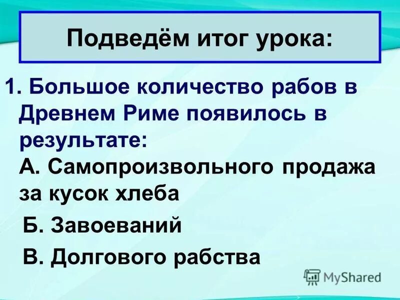 Почему в риме появилось множество дешевых рабов