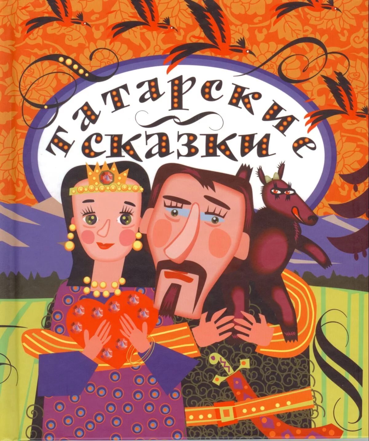 Татарские сказки про животных. Татарские сказки про животных