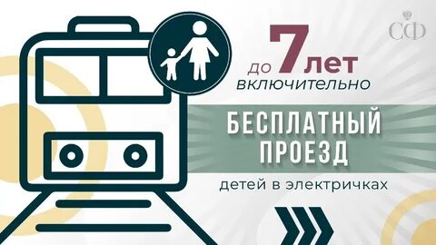 Бесплатный проезд для детей до какого возраста