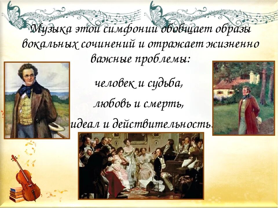 Лирические симфонии. Симфония презентация. Неоконченная симфония Шуберта. Симфония в творчестве Шуберта.