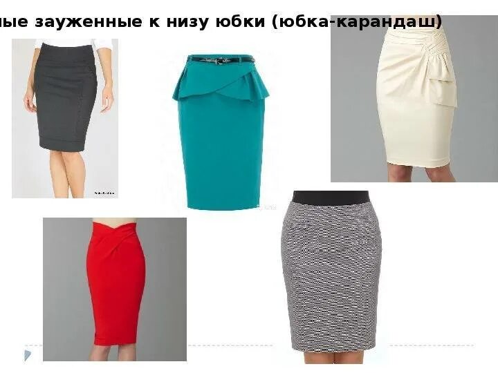Сужены к низу. Зауженная юбка. прямая юбка карандаш. моделирование зауженной юбки. юбка зауженная к низу.