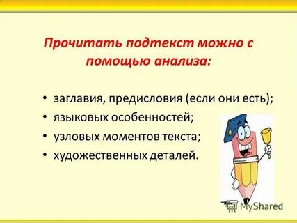 Контекст и подтекст
