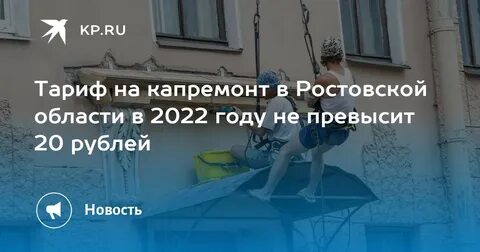 Капитальный ремонт ростовская область