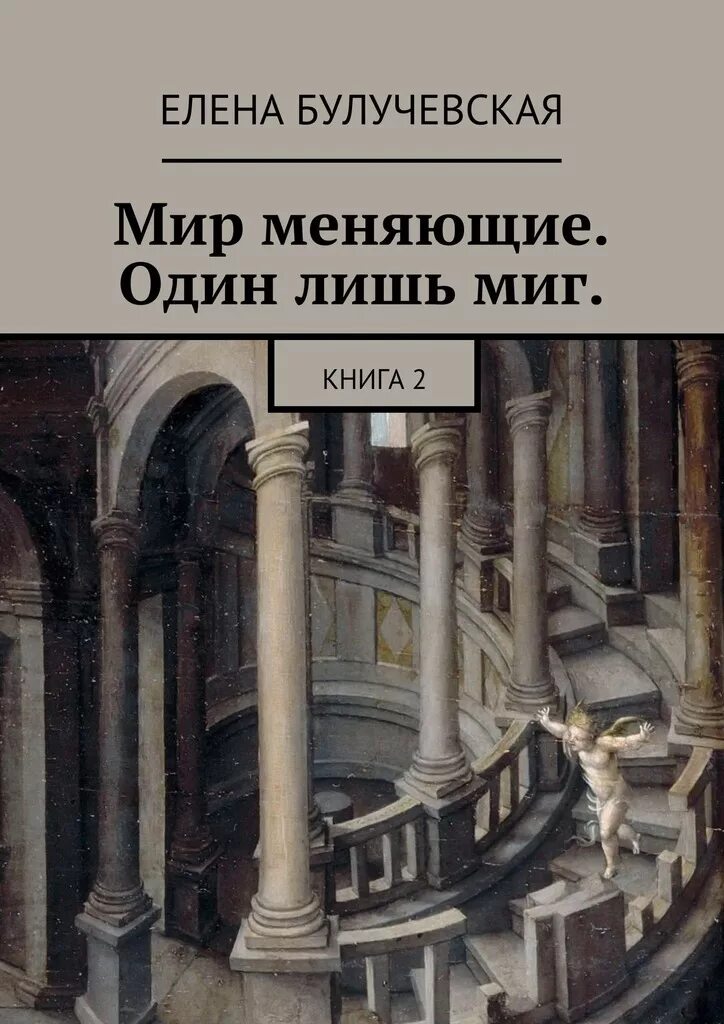 Мир измененных читать. Книги изменившие мир. меняющийся мир книга. елена мир книги. елена булучевская.