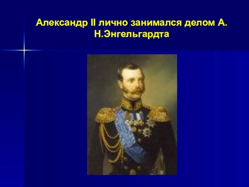 Письма энгельгардта. А. Н. Энгельгард Химик. Биография а н Энгельгардт.