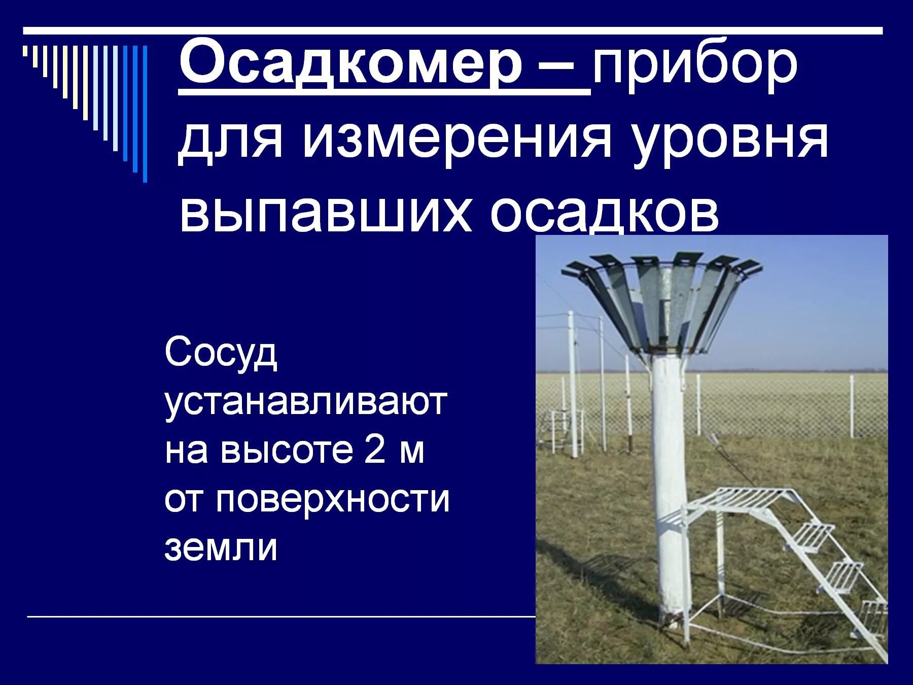 Прибор для измерения количества осадков. Осадкомер. осадкомер измерительные приборы. прибор для измерения атмосферных осадков. осадкомер метеорологический прибор.
