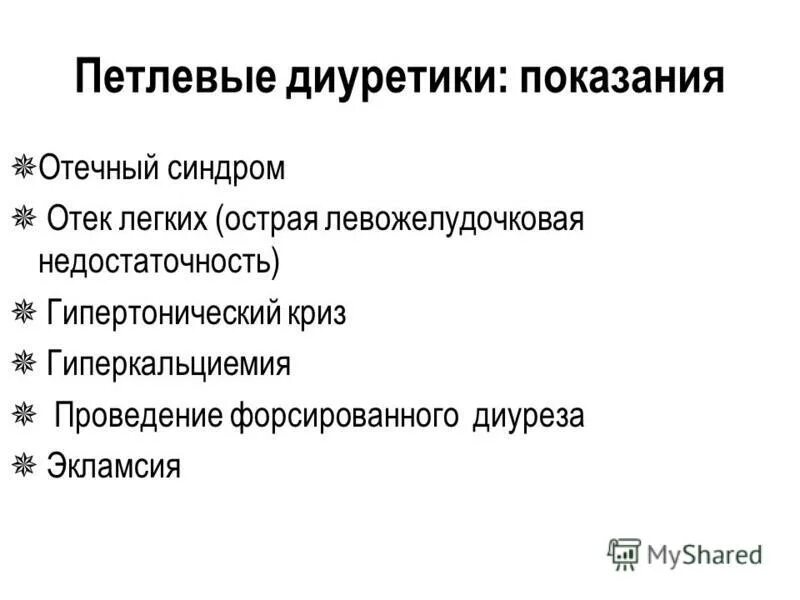 петлевой диуретик препараты список. петлевые диуретики список. петлевые диуретики. показания для петлевых диуретиков. к петлевым диуретикам относится.