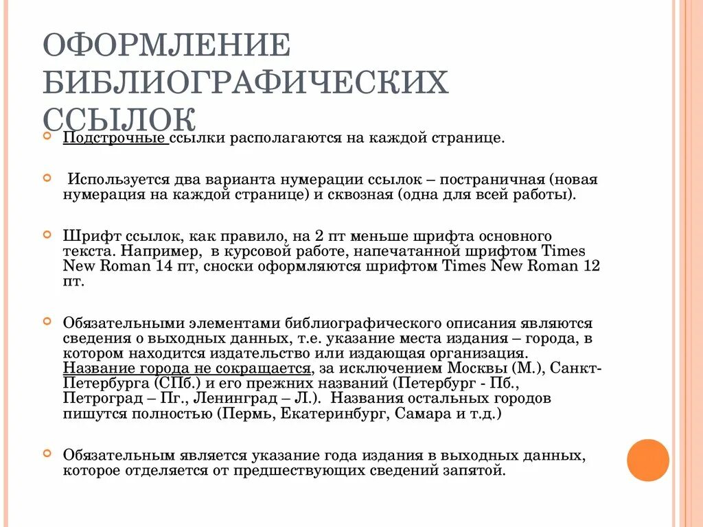 Список ссылок в курсовой. Оформление ссылок в курсовой работе. Оформление сносок в курсовой. Сквозная нумерация ссылок. Сноски в курсовой работе пример.