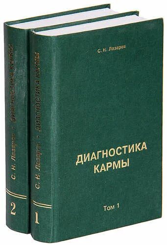 Книги Лазарева Сергея Николаевича. Книга диагностика кармы.