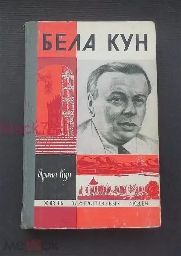 Бела куга. Бела кун. Бела кун венгерский и Советский политический деятель и журналист. Бела кун венгерский коммунист на телефоне. Венгерские куны.