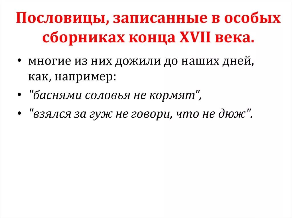 Не дюж пословица значение пословицы. Пословицы 17 века. Поговорки из сборника XVII века. Поговорки XVII века. Пословицы XVII век.