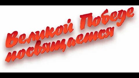 Летию победы посвящается