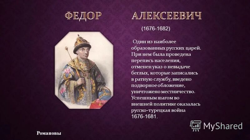 Жизнь федора алексеевича романова. Царь фёдор Алексеевич 1676-1682. Фёдор Алексеевич Романов правление. Царствование Федора Алексеевича 1676-1682. Фёдор Алексеевич Романов слайд.