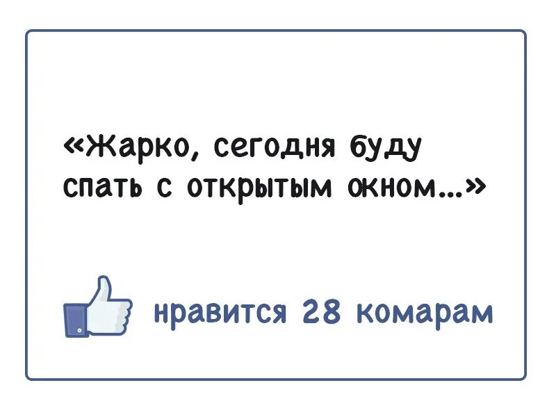 Сегодня ночью буду спать. Сегодня буду спать с открытым окном это Нравится 27 комарам. Жарко сегодня буду спать с открытым окном Нравится комарам. Жарко сегодня буду спать с открытым окном Нравится 27 комарам. Жарко сегодня ночью буду спать с открытым окном Нравится комарам.