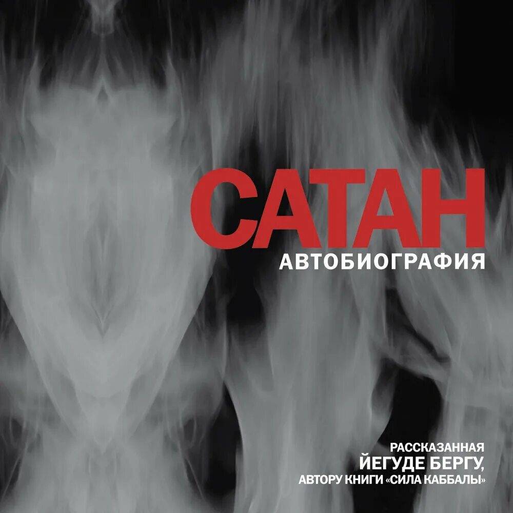 Сатан книга берг. Сатан автобиография. «сатан. Йегуды берга - "сатан. Сатан йегуда берг.