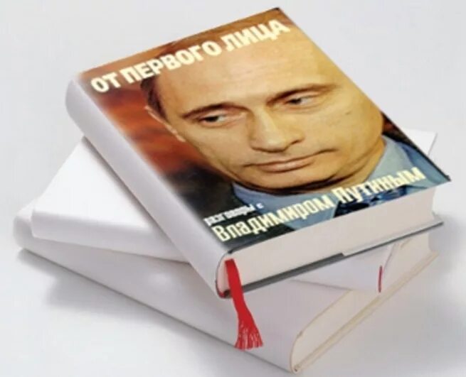 Книга от первого лица. От первого лица. Разговоры с Владимиром Путиным книга. Книга про Путина. Книга о Путине от первого лица.