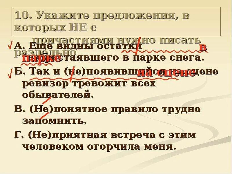 Предложение 10 указывает. Так и не появившийся на сцене Ревизор тревожит всех обывателей. Тест по русскому не с причастиями 6 класс.