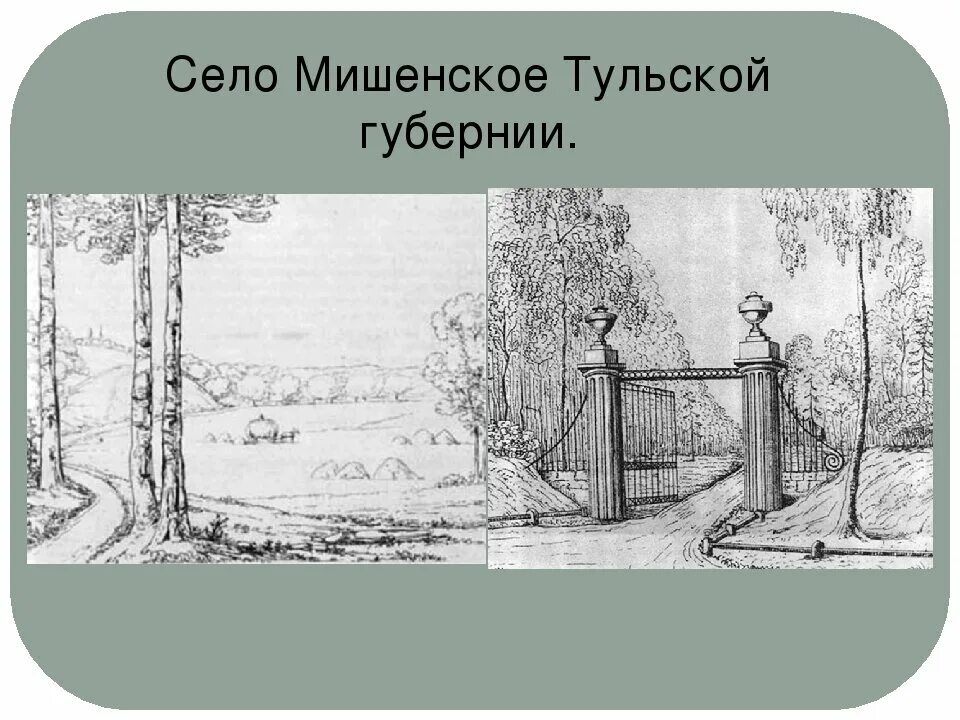 Мишенское. Усадьба Жуковского в Мишенском. Село Мишенское Тульской губернии Жуковский.