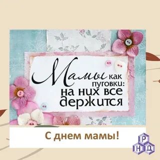 Когда у нас будет день мамы