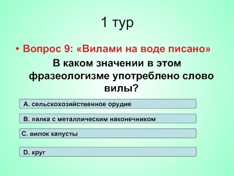 Как пишется слово вьют. Предложение со словом вилы. Вилами на воде писано фразеологизм. Значение слова вилы. Употребление слова вилы в русском.