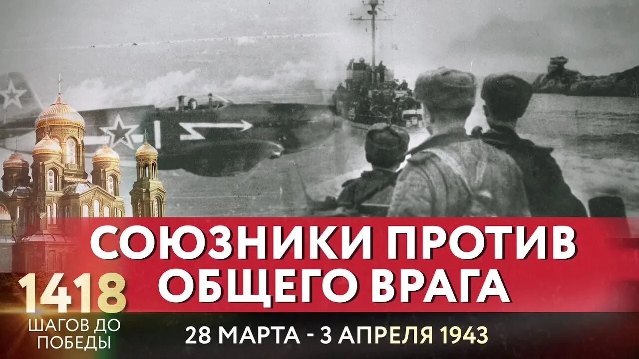 Против общего врага. 1418 Шагов до Победы. Музей 1418 шагов союзники. 1418 Шагов к победе.