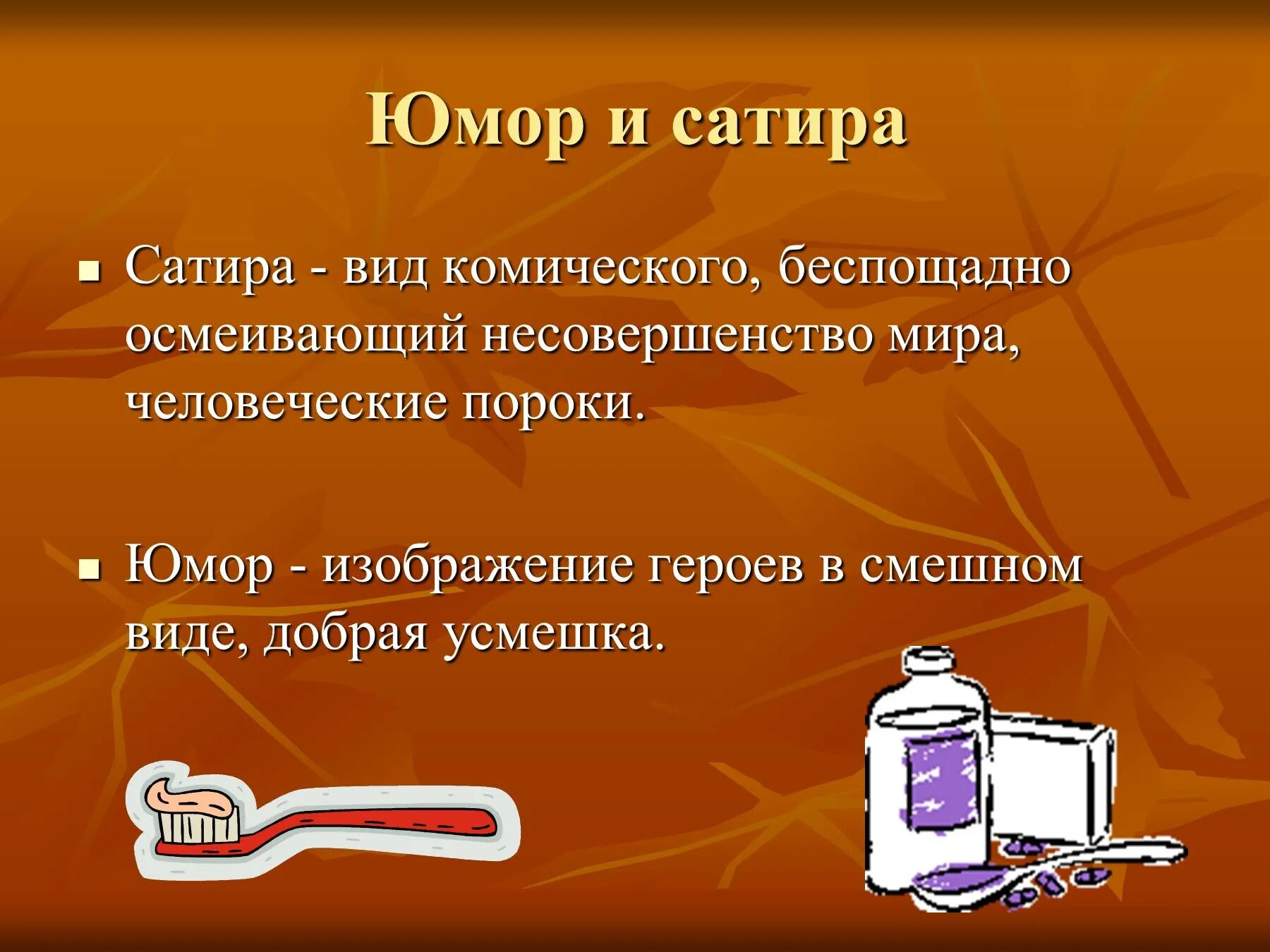 Средства создания комического произведения 4 класс. Юмор и сатира. Сатирический и юмористический. Виды комического изображения. Понятие юмор и сатира.