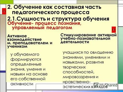 Методы и приемы педагогического процесса