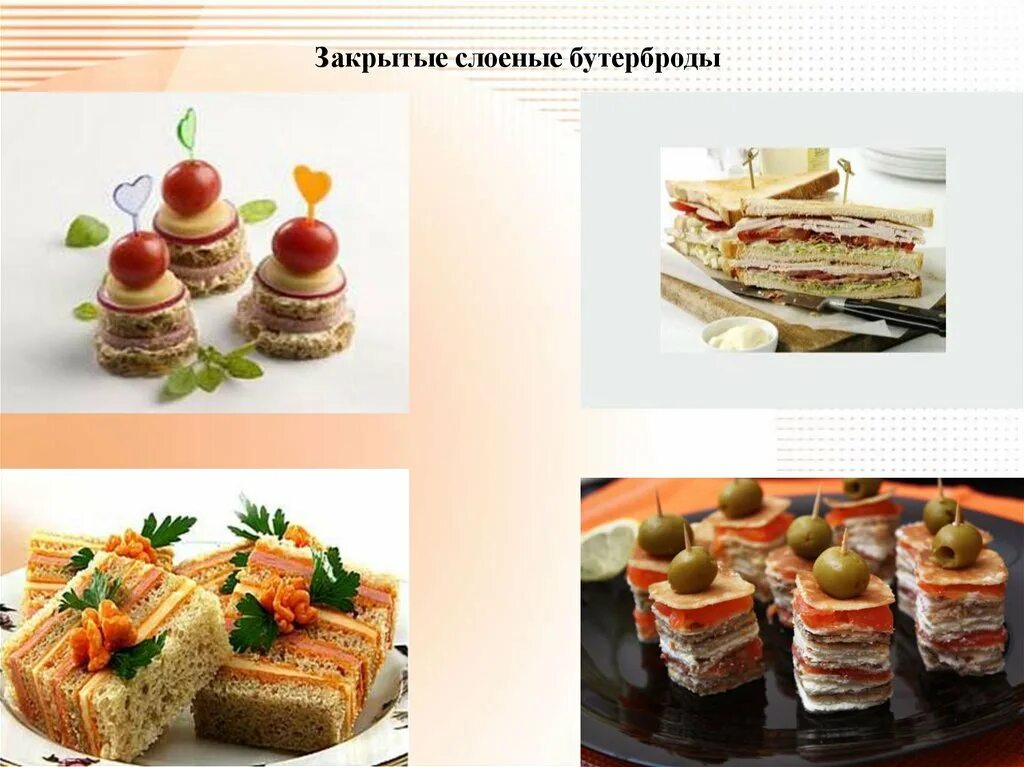 Чем отличается блюдо от закуски. Урок холодные блюда и закуски. слои бутерброда. бутеры со слоеного теста. свердловская слойка бутерброд.