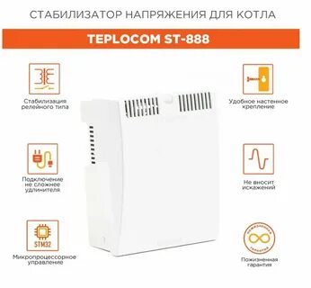Стабилизатор напряжения teplocom 888
