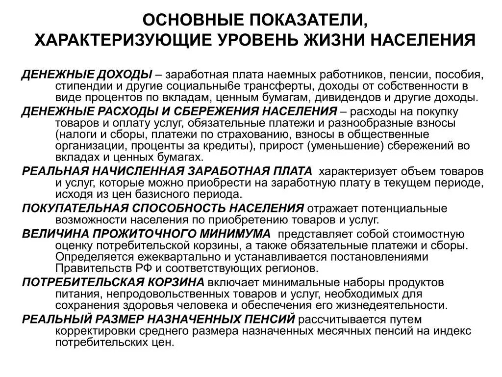 Показатель жизненного уровня. Показатели характеризующие уровень жизни. Показатели характеризующие уровень жизни населения. Основные показатели, характеризующие уровень жизни. Показатели которые характеризуют уровень жизни.