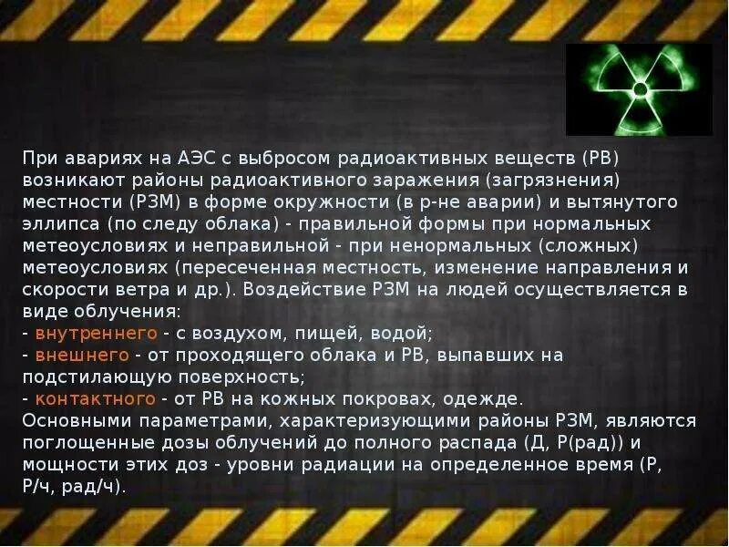 Радиоактивная скорость. Радиационные заражения презентация. Уровни радиации РЗМ.