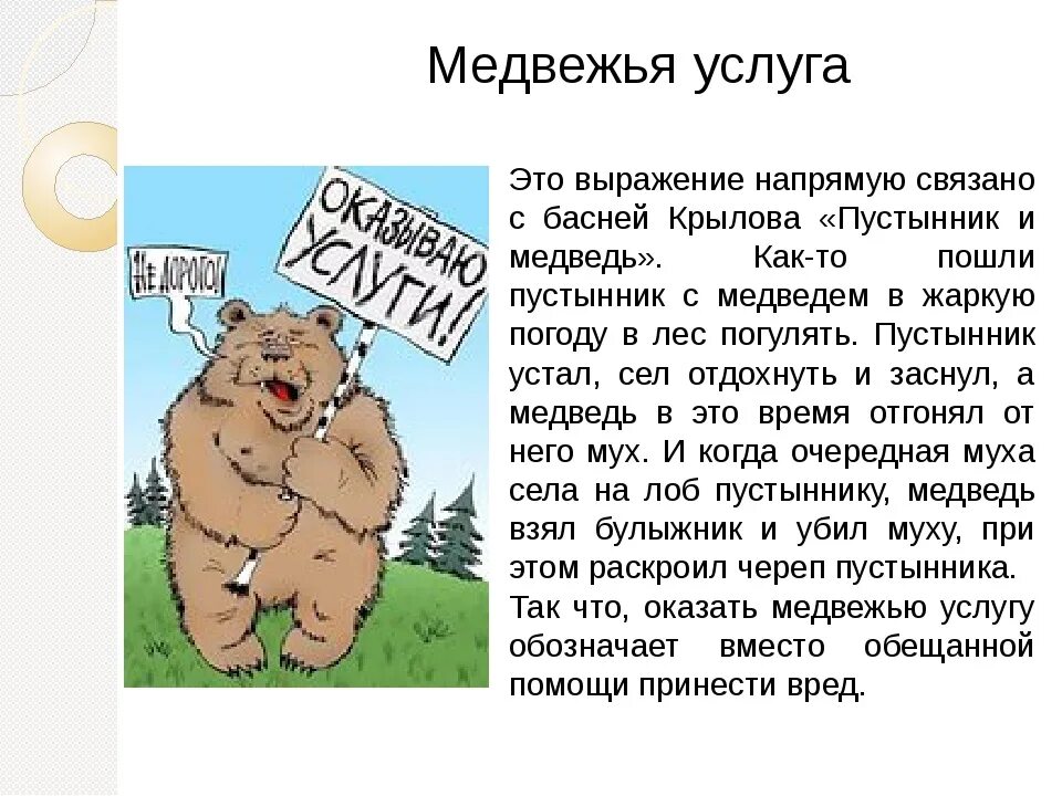 Значение слова медведь. Медвежья услуга. Медвежья услуга фразеологизм. Медвежья услуга значение фразеологизма. Медвежья услуга значение.
