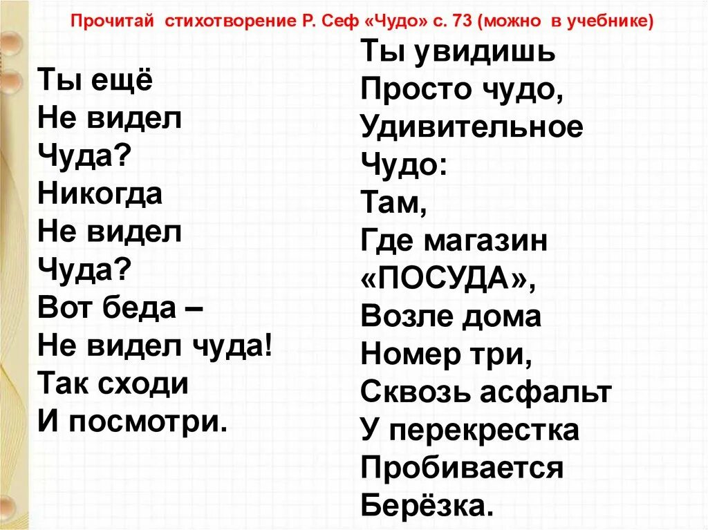 Стихотворение р сефа чудо. Р Сеф чудо. Стихотворение чудо. Стих чудо Сеф. Стих чудо 1 класс.