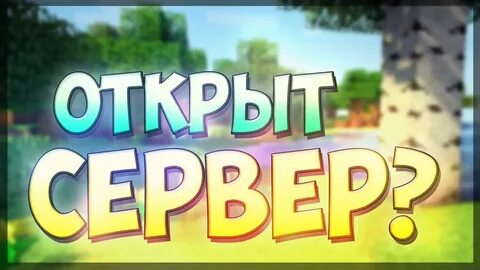 Команда открытие сервера
