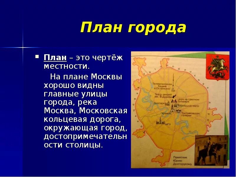 План это окружающий мир. План Москвы окружающий мир 2 класс. План города Москвы. План Москвы 2 класс окружающий. План Москвы с достопримечательностями 2 класс.