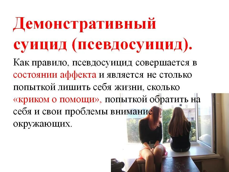 Наличие суицидальных. Демонстративное поведение суицидников. Профилактика суицида.