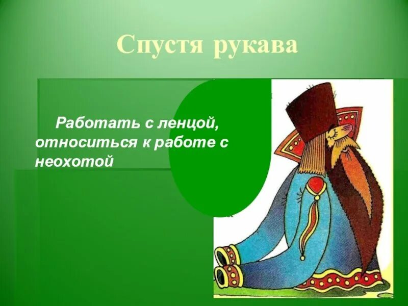 Объясните значение фразеологизма спустя рукава. Спустя рукава. спустя рукава фразеологизм. работать спустя рукава. фразеологизм работать спустя рукава.
