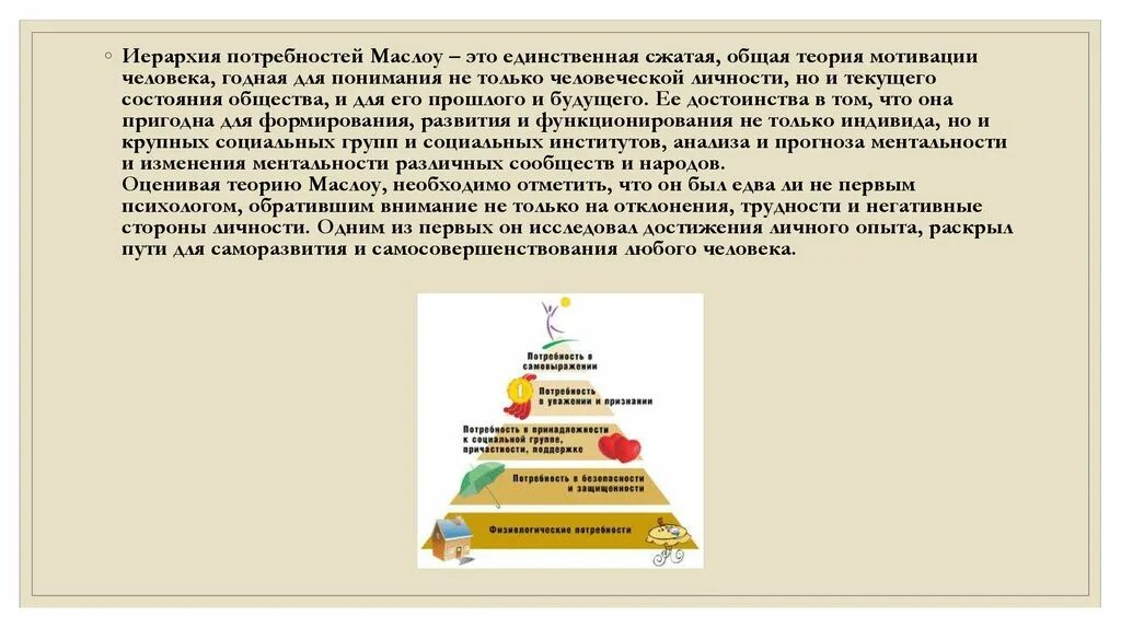 Суть теории потребностей. Иерархия по Маслоу. Теория развития личности Маслоу. Теория Маслоу кратко. Зрелая личность по Маслоу.