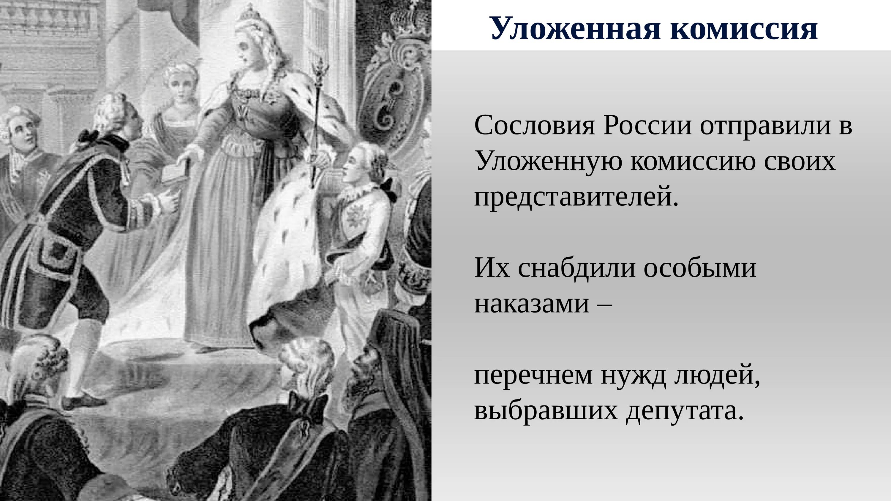 Разработка наказа уложенной комиссии год. Наказ Екатерины 2 уложенной комиссии. Созыв уложенной комиссии Екатерины 2. Причины созыва уложенной комиссии Екатерины 2. Состав уложенной комиссии Екатерины 2.