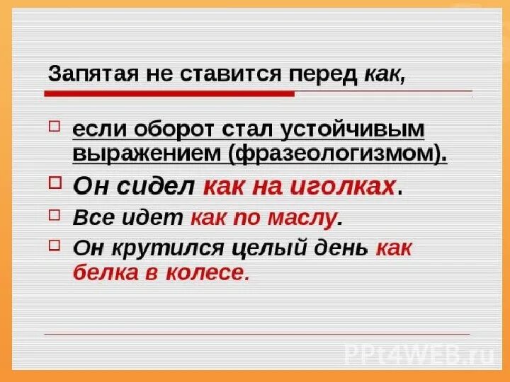 Ни ни правило запятых. Запятые в фразеологизмах. Перед как ставится запятая. Ставится ли запятая перед фразеологизмом. Перед фразеологизмами ставится запятая.