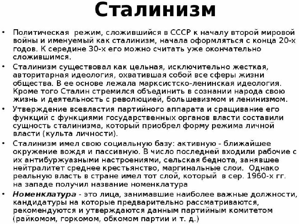 Идеология сталинизма. Политический режим в СССР В 1930-Е гг. Политический режим, сложившийся в СССР В 1930-Е гг.. Сталинский режим в СССР.