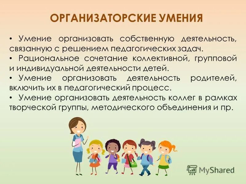 Деятельность ля. Организовать собственную деятельность. Организаторские навыки педагога. Организаторская деятельность учителя. Организационные умения и навыки.